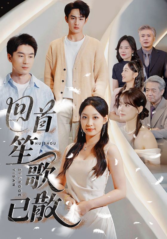 回首笙歌已散（1080）