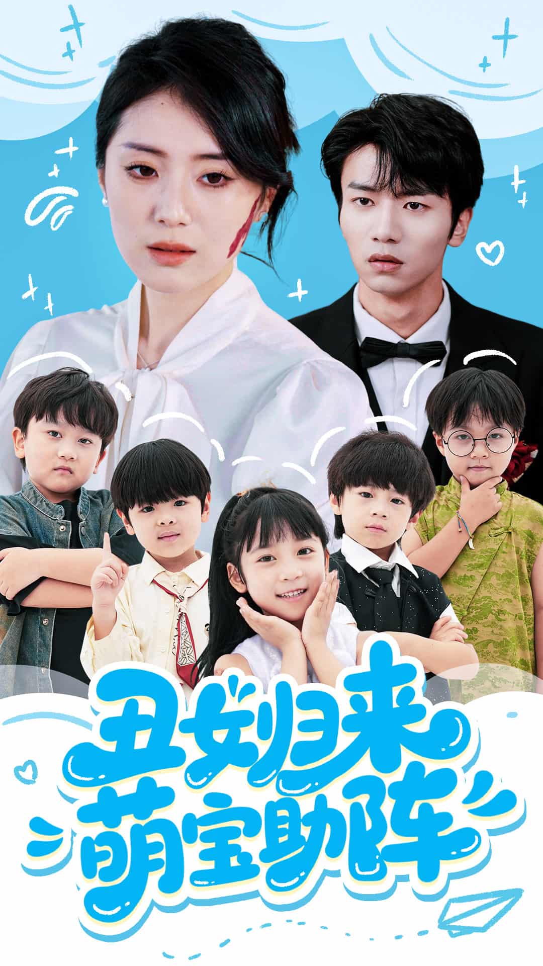 丑女归来萌宝助阵（蓝光）