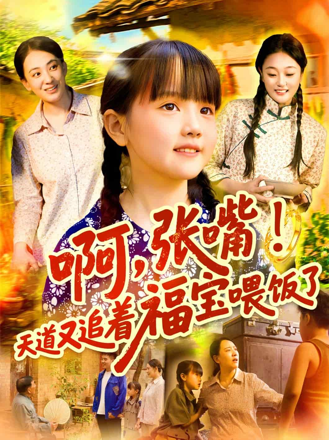 啊张嘴天道又追着福宝喂饭了（1080）