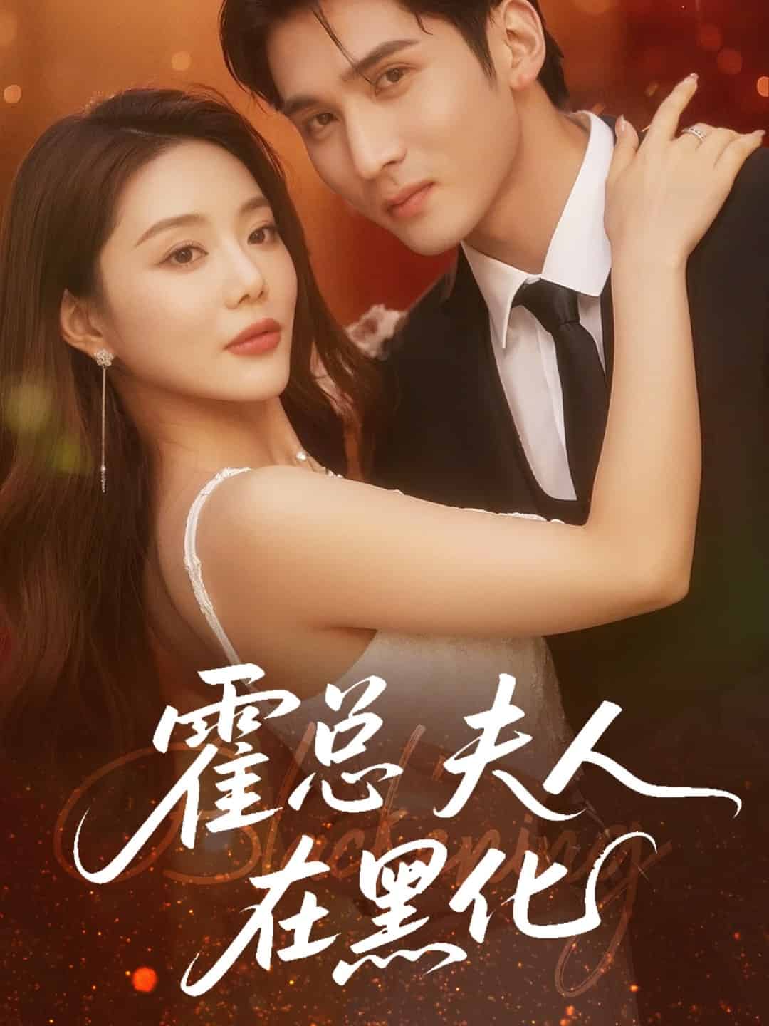 霍总夫人在黑化（1080）