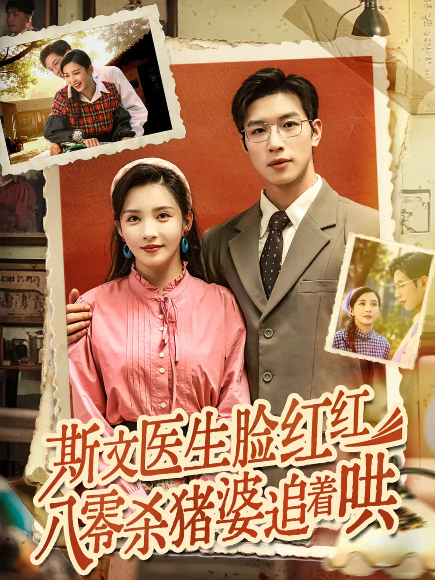 斯文医生脸红红八零杀猪婆追着哄（1080）