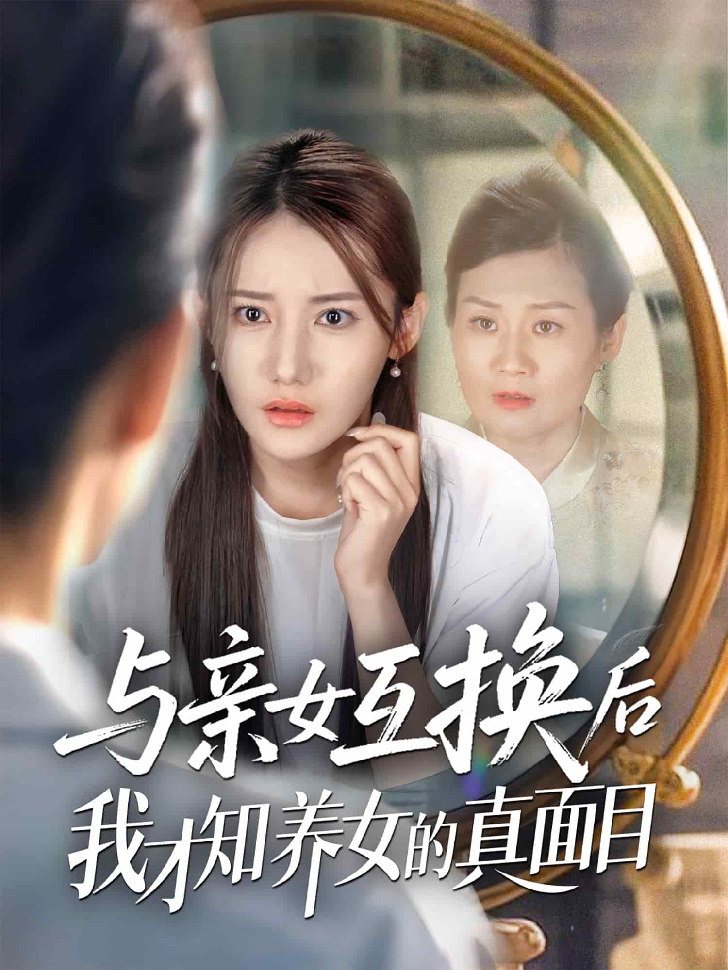 与亲女互换后我才知养女的真面目（4K）