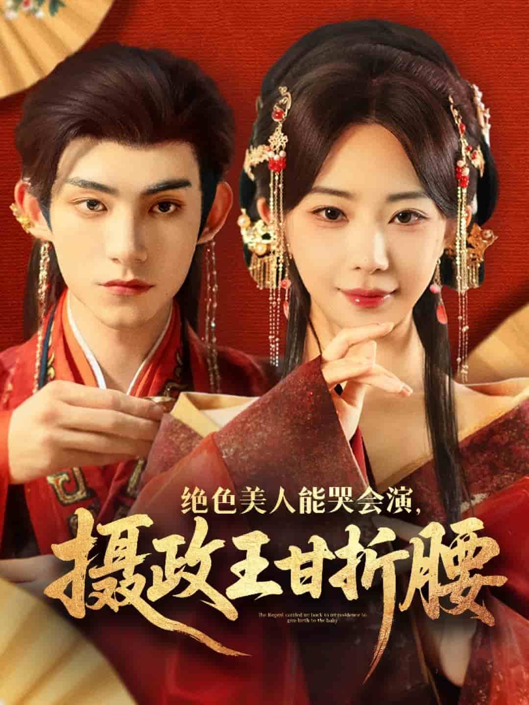 绝色美人能哭会演摄政王甘折腰（蓝光）