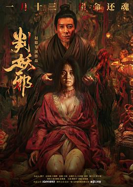 判妖邪（蓝光）