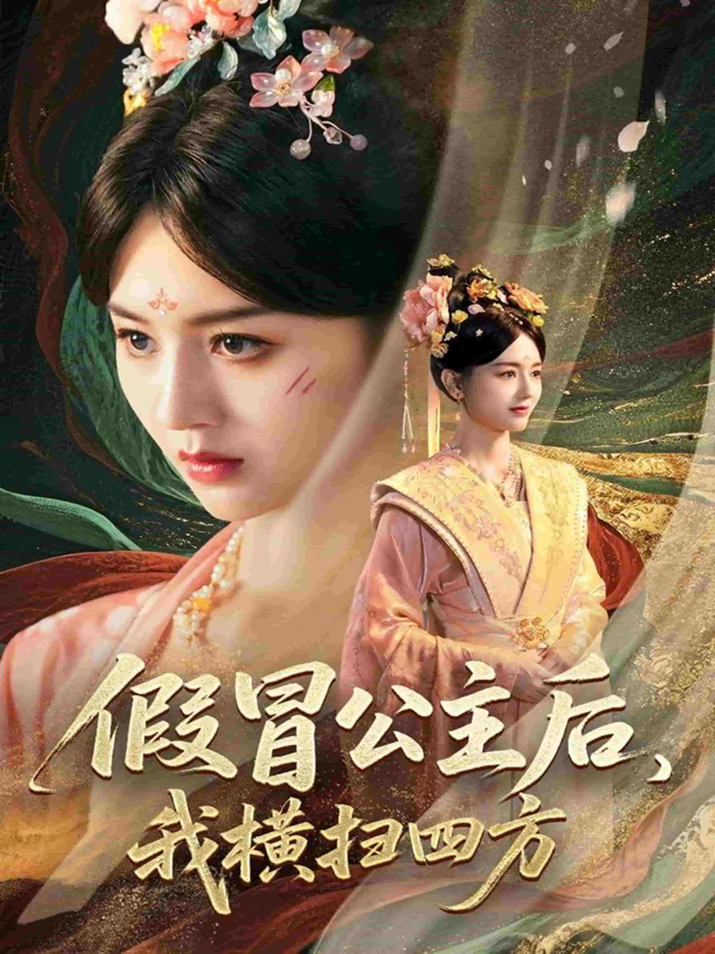 假冒公主后我横扫四方（蓝光）