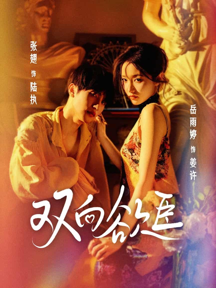 双向欲臣（1080）