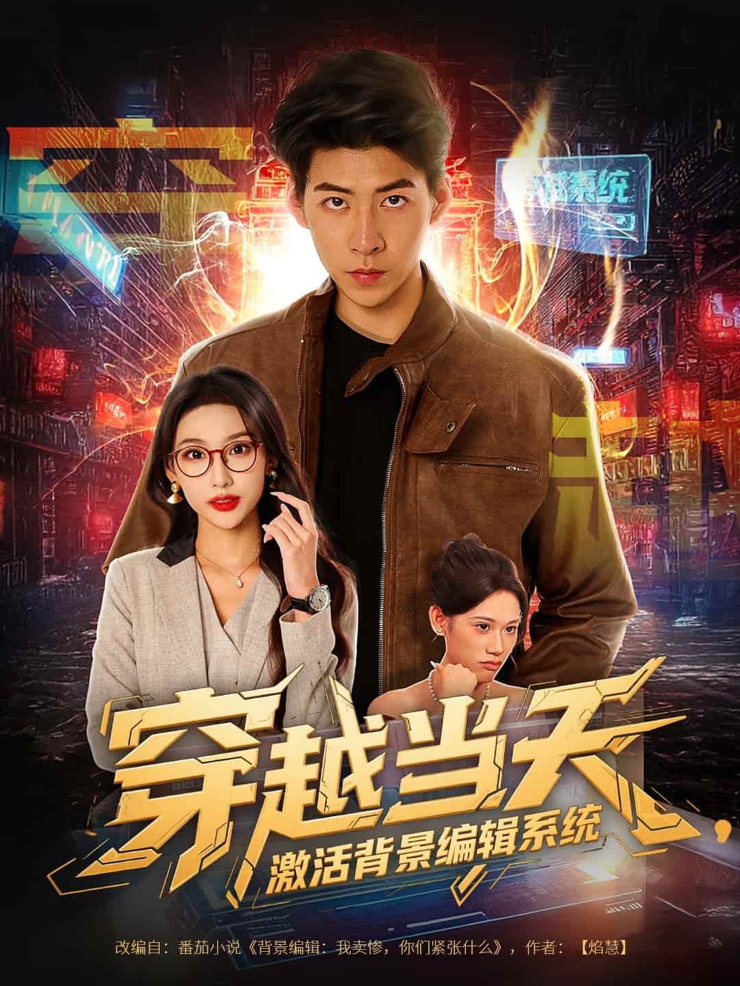 穿越当天激活背景编辑系统（1080）