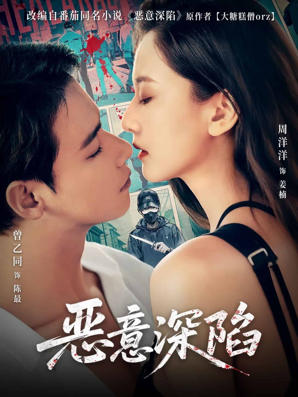 恶意深陷（1080）