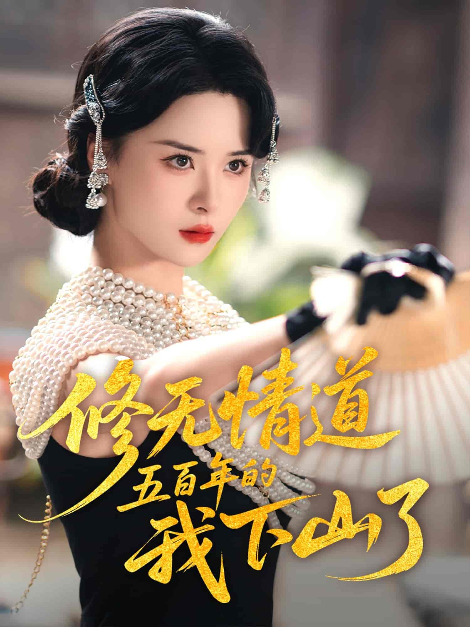 修无情道五百年的我下山了（蓝光）