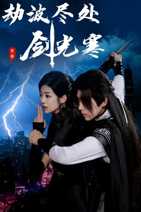劫波尽处剑光寒（1080）
