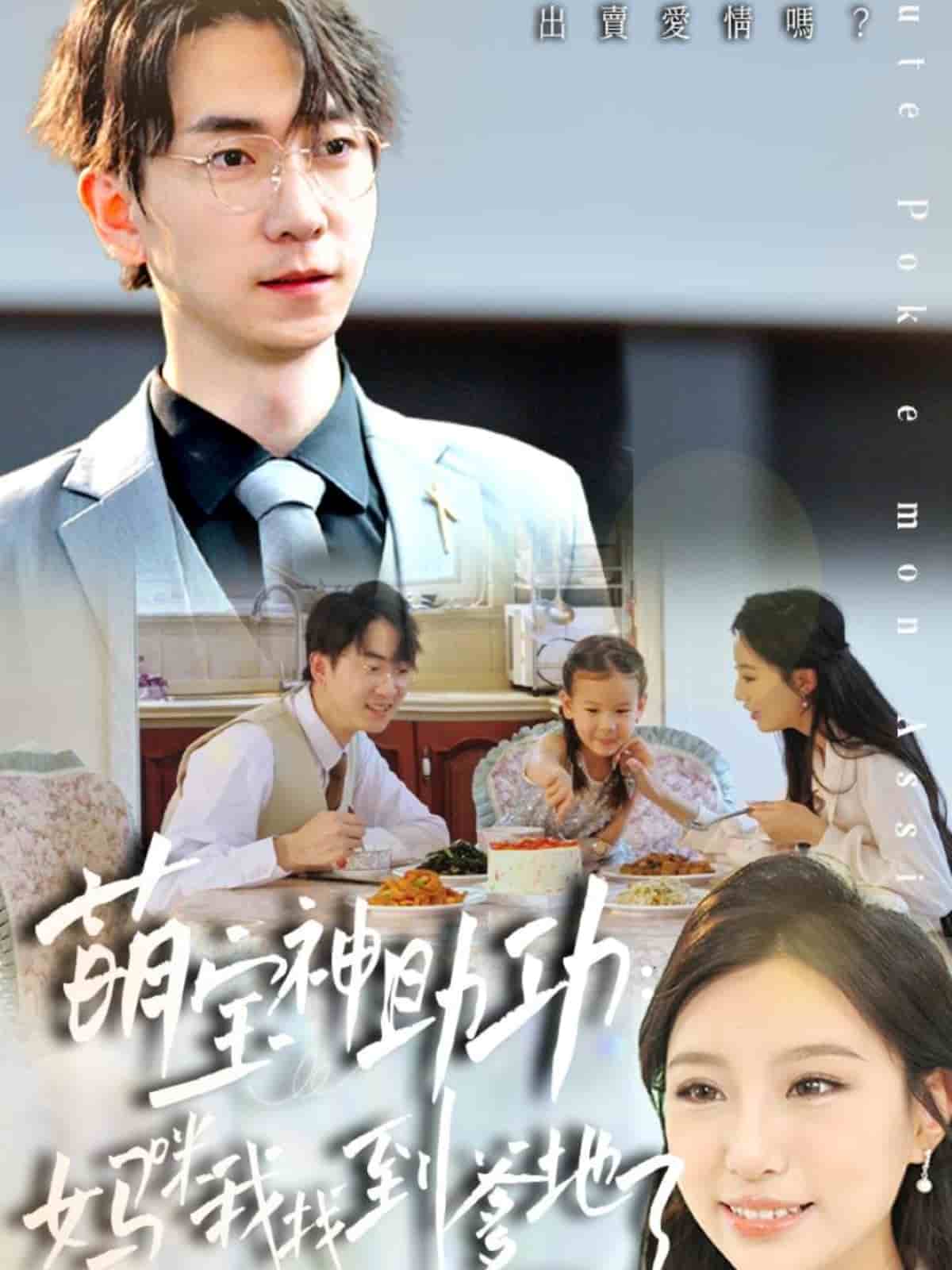 萌宝神助攻妈咪我找到爹地了（蓝光）