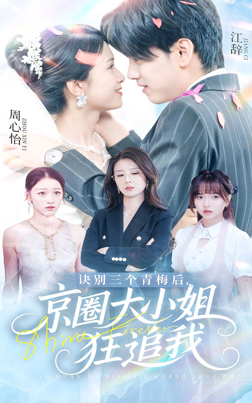 诀别三个青梅后京圈大小姐狂追我（1080）