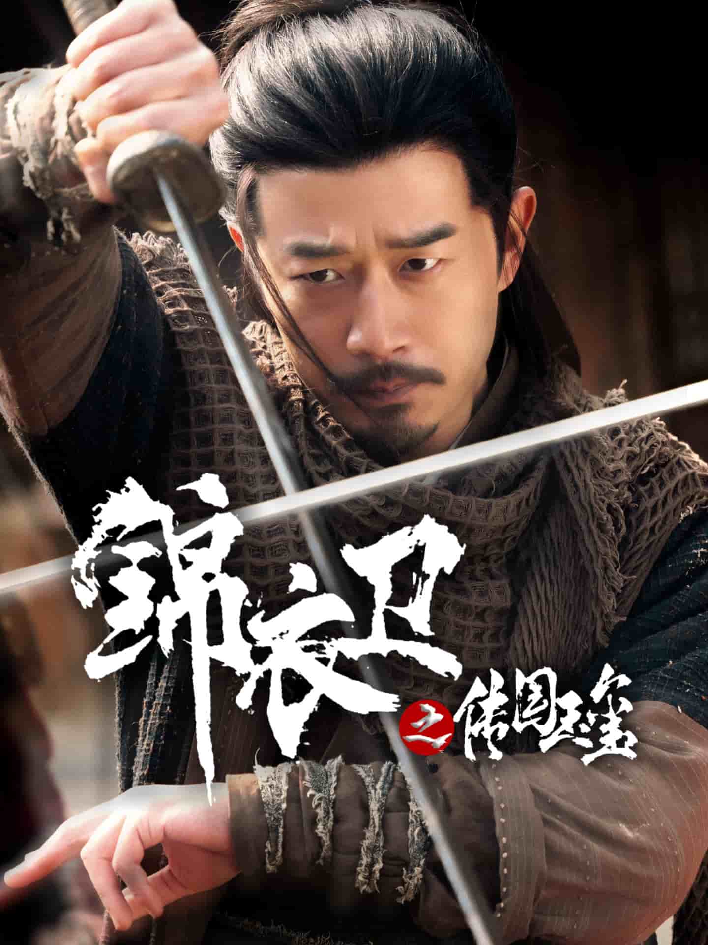 锦衣卫之传国玉玺(1080)