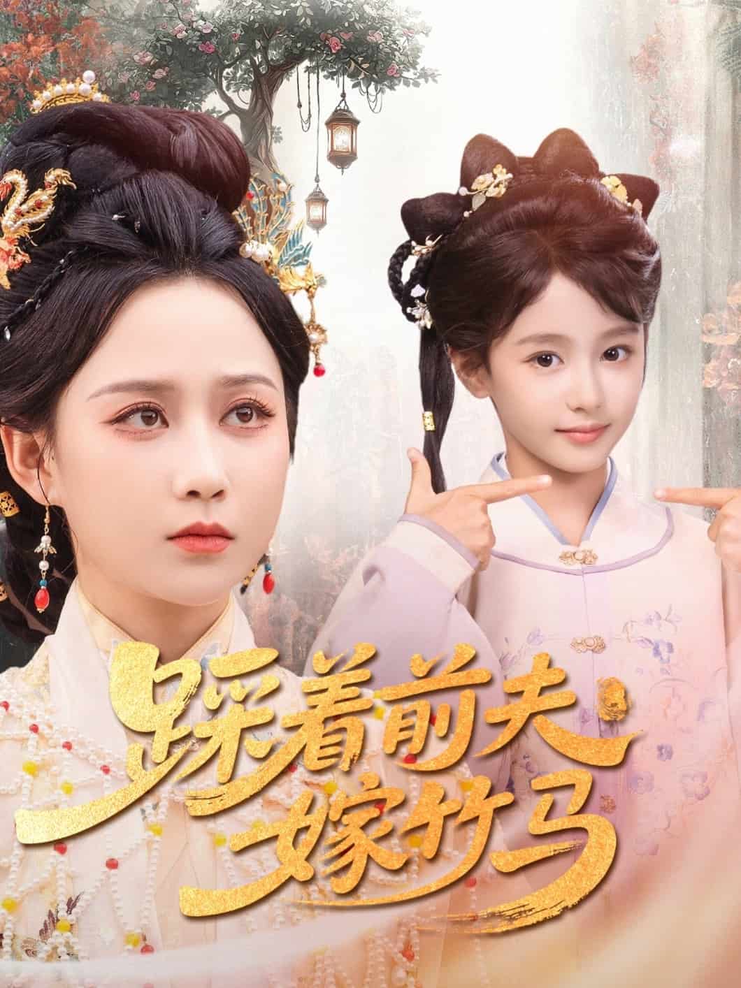 踩着前夫嫁竹马（蓝光）