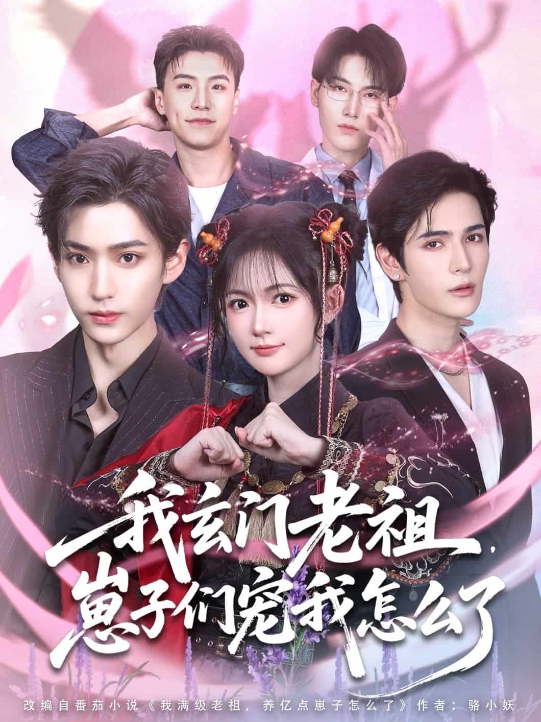 我玄门老祖崽子们宠我怎么了（蓝光）