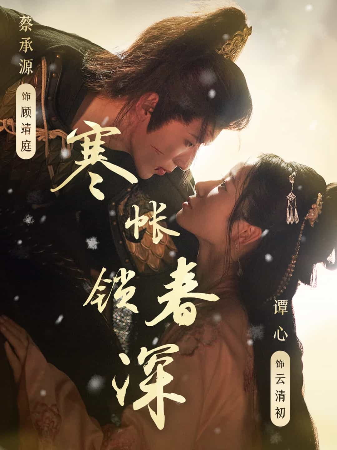 寒帐锁春深（蓝光）