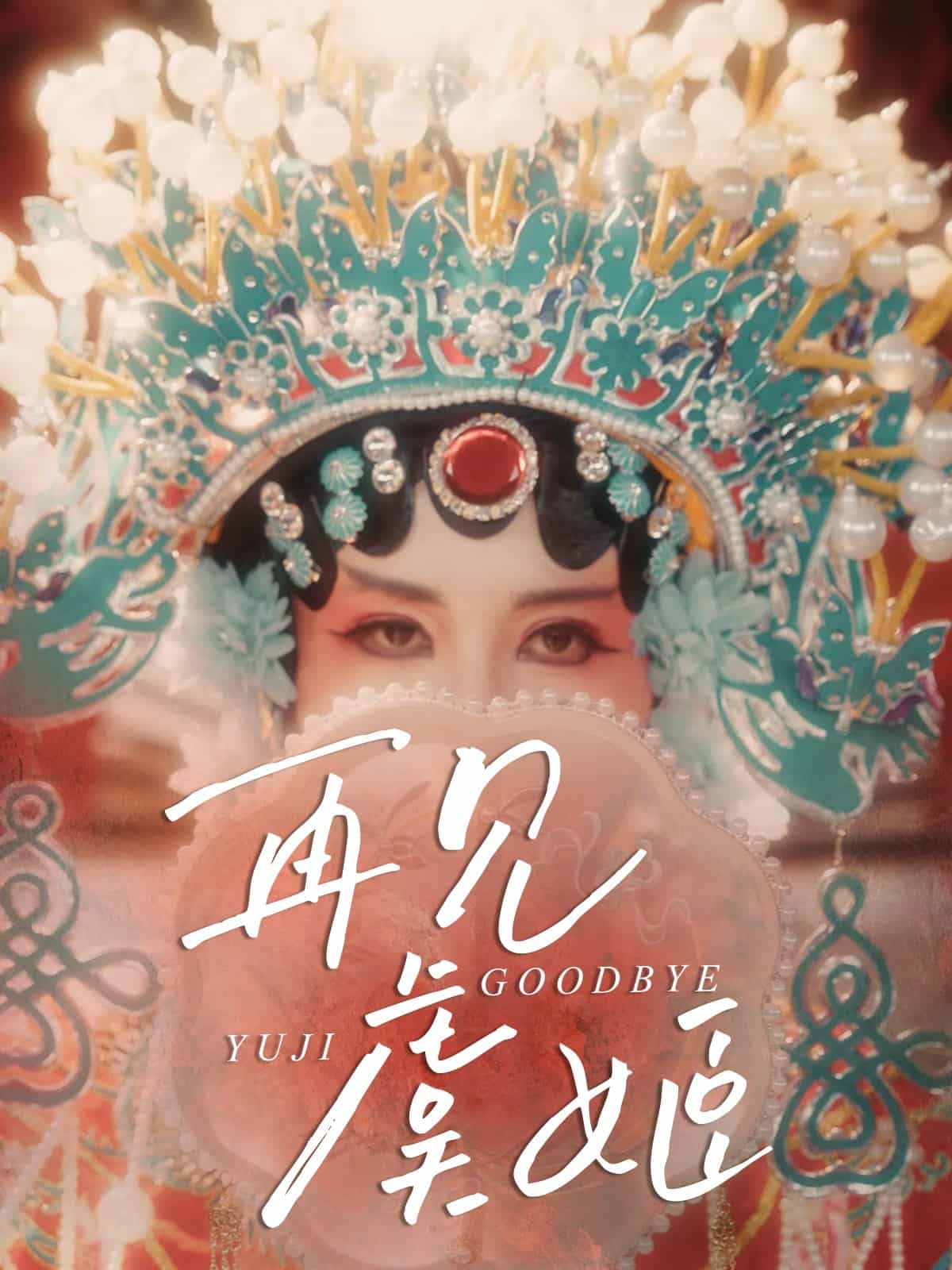 再见虞姬（1080）