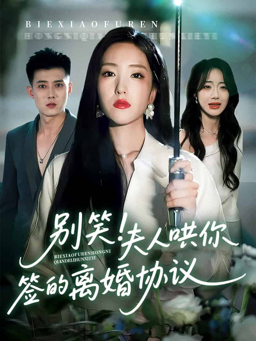 别笑夫人哄你签的离婚协议（1080）