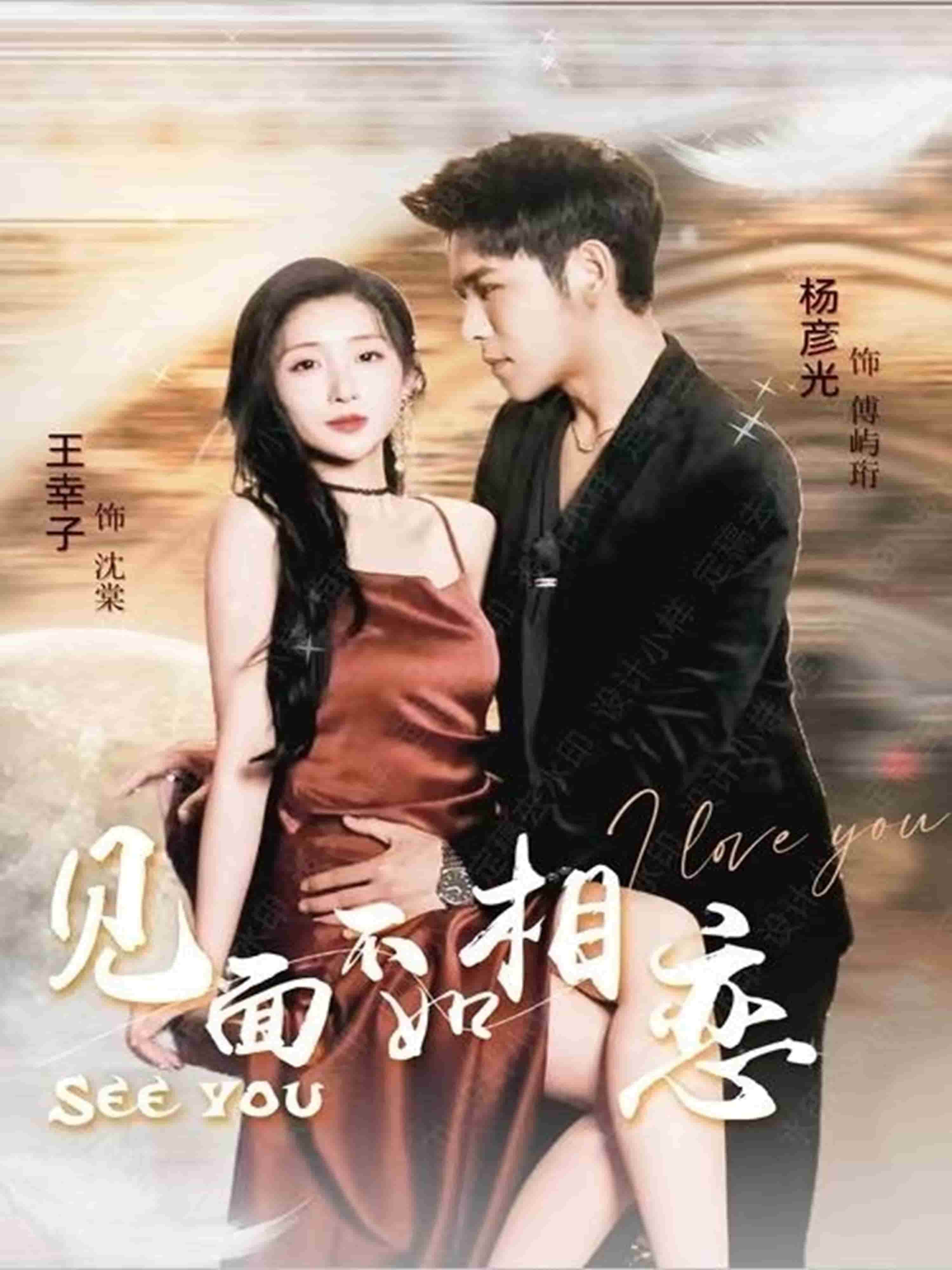 见面不如相恋（蓝光）