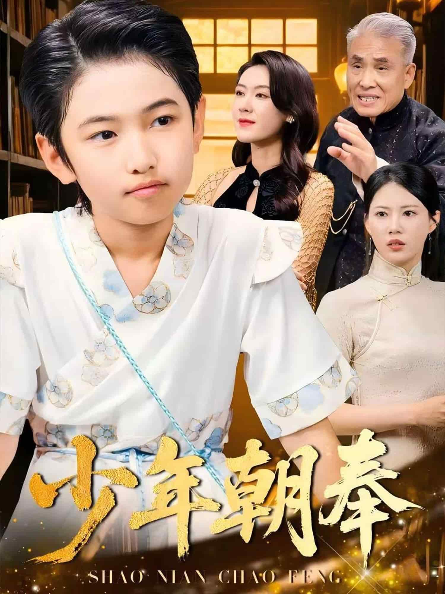 少年朝奉（1080）