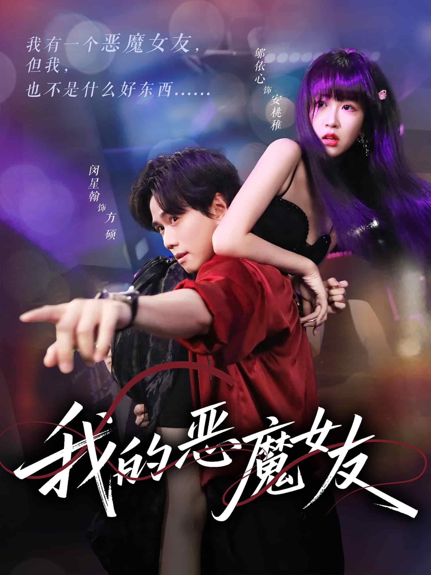 我的恶魔女友（1080）