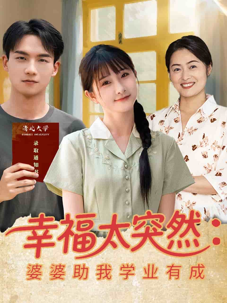 幸福太突然婆婆助我学业有成（1080）