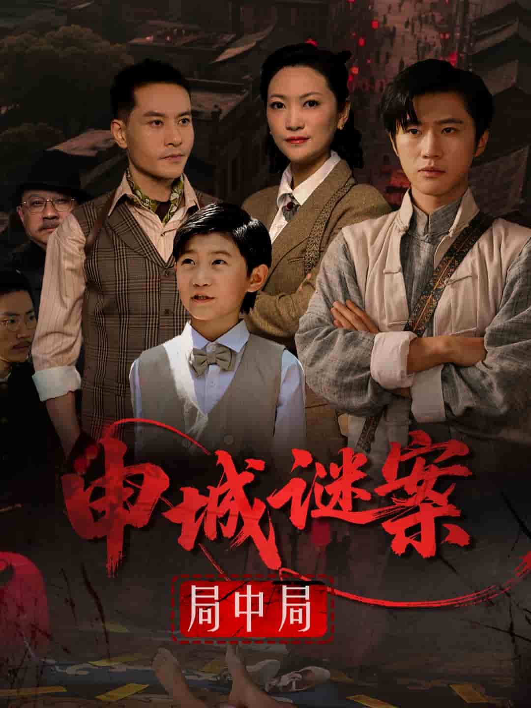 申城谜案局中局（蓝光）