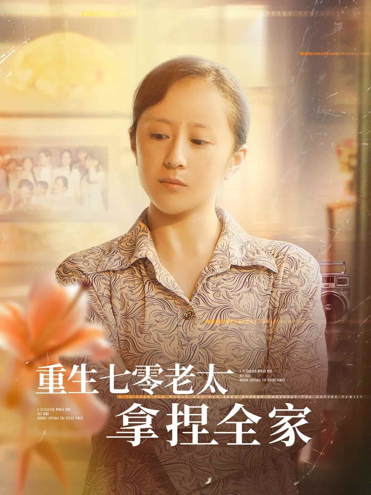 重生七零老太拿捏全家（1080）
