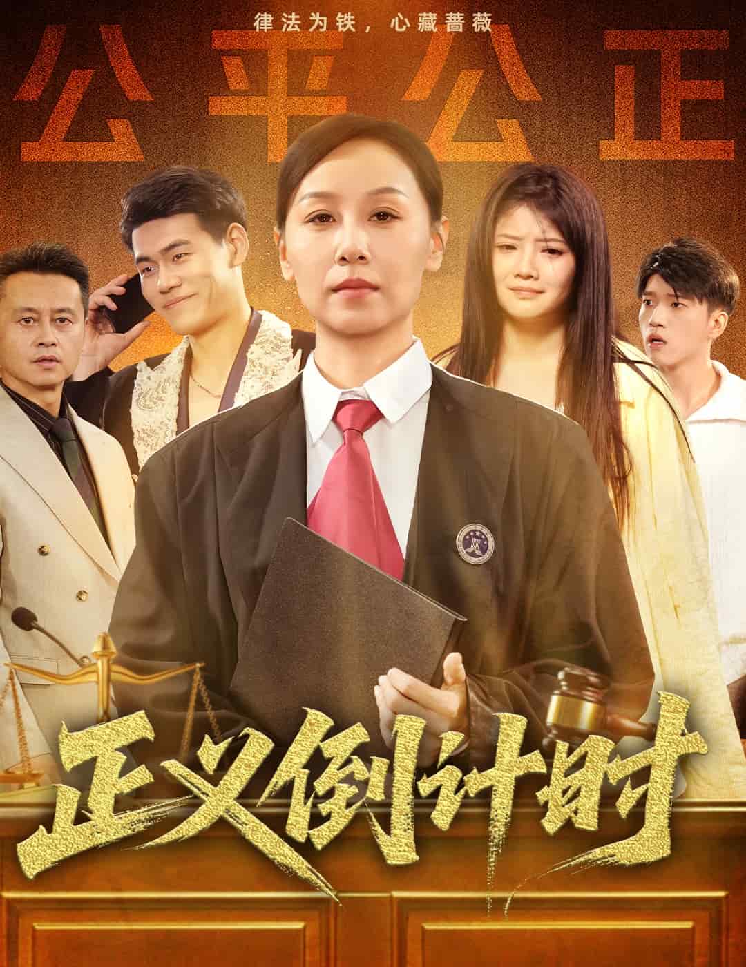 正义倒计时（4K）