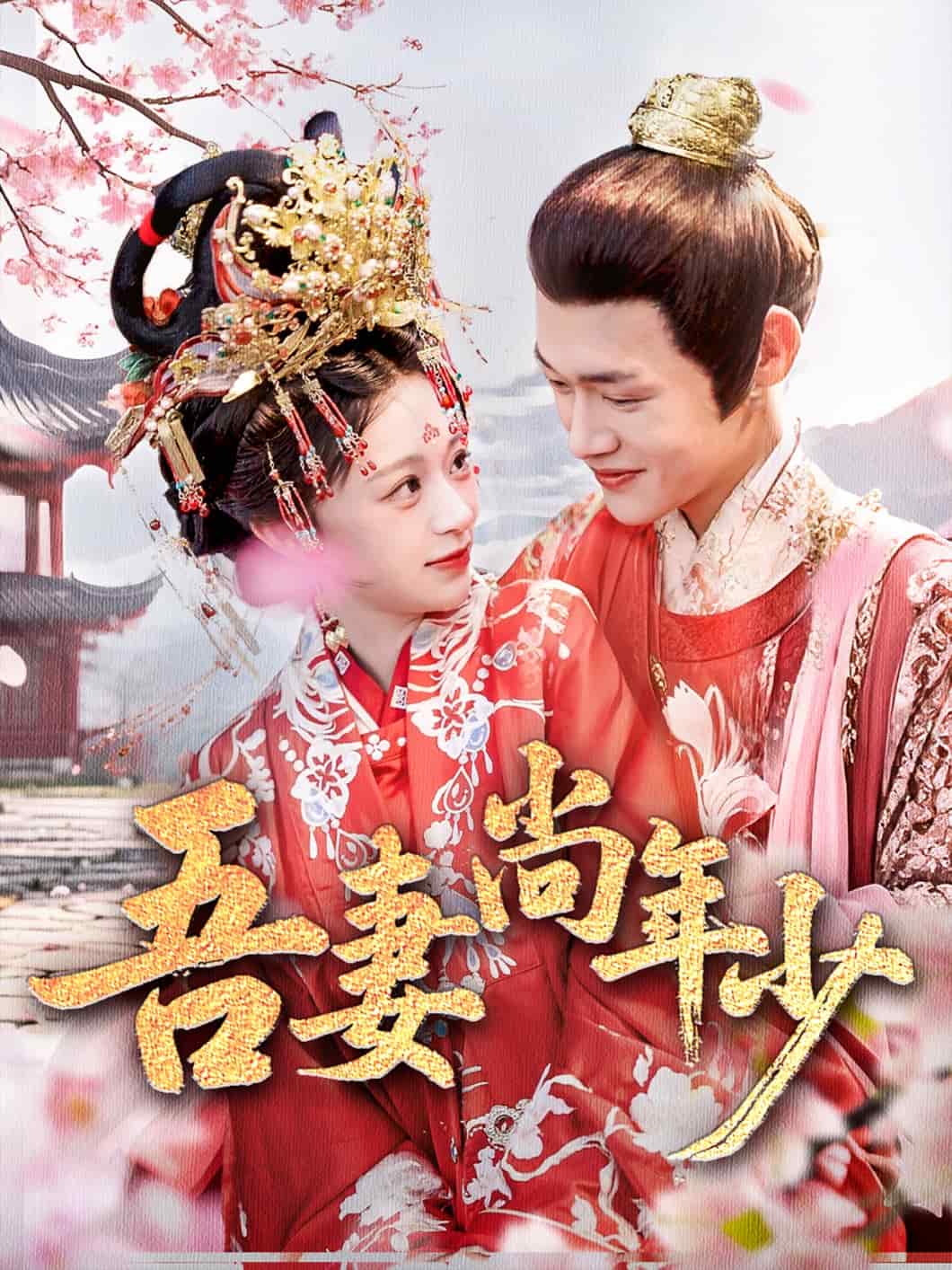 吾妻尚年少（1080）