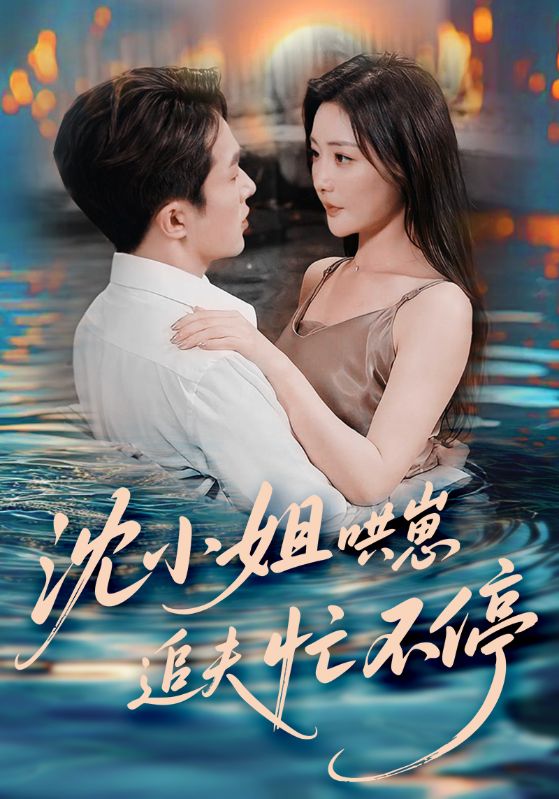 沈小姐哄崽追夫忙不停（4K）