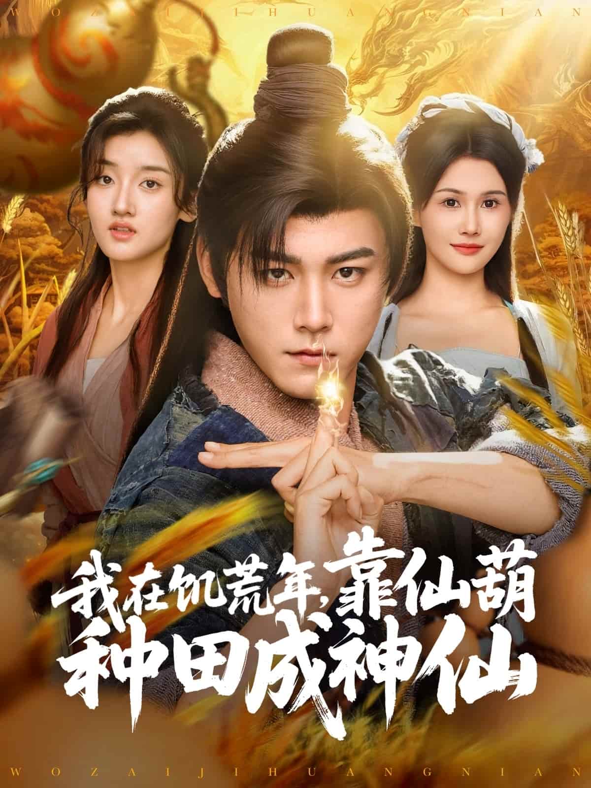 我在饥荒年靠仙葫种田成神仙（1080）