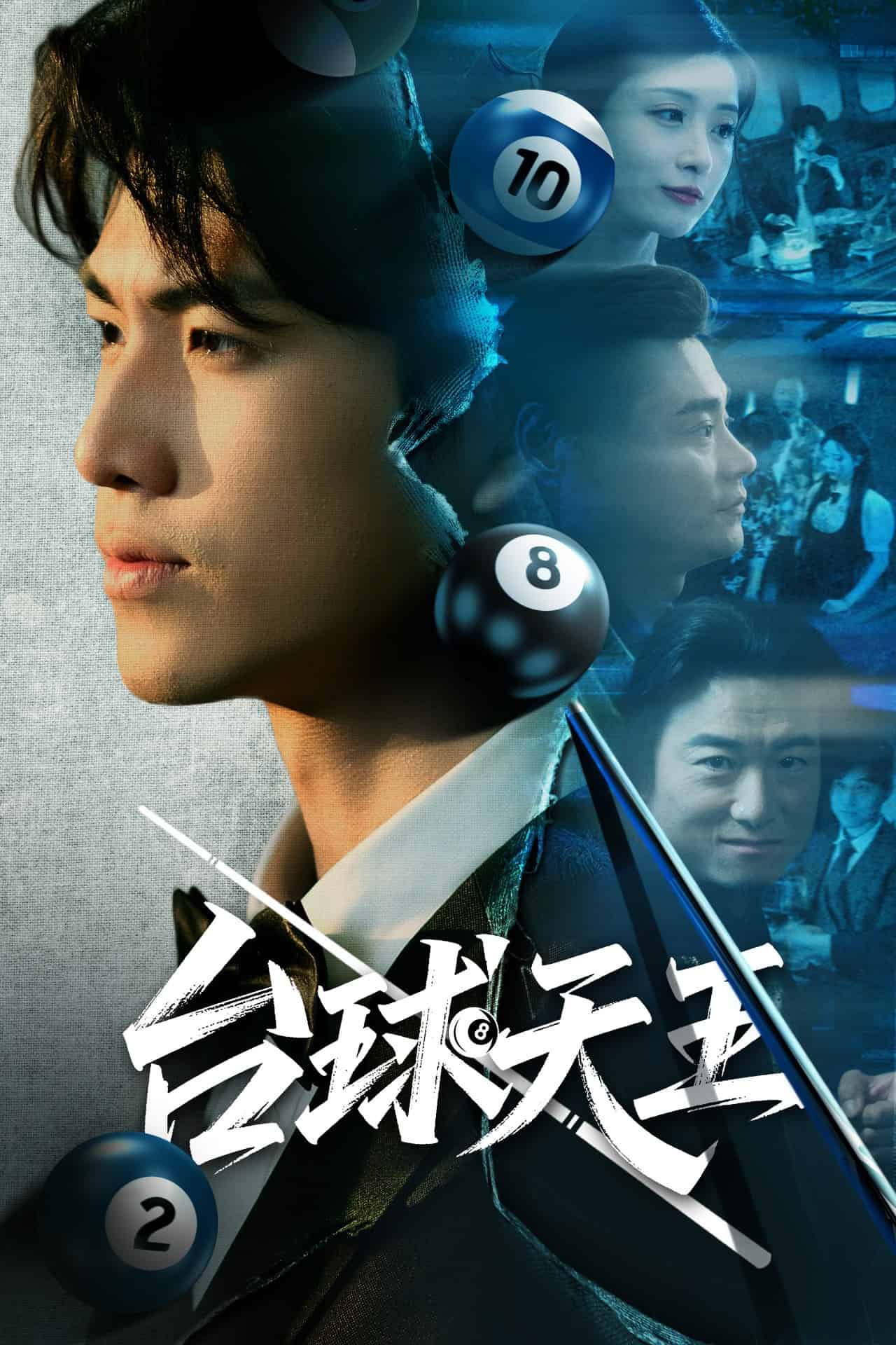 台球天王（蓝光）
