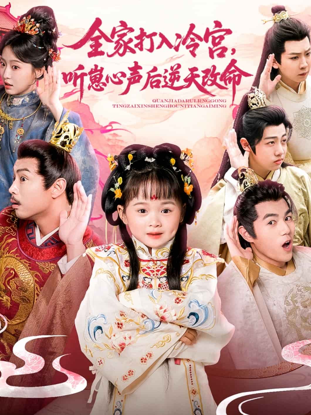 全家打入冷宫听崽心声后逆天改命（蓝光）