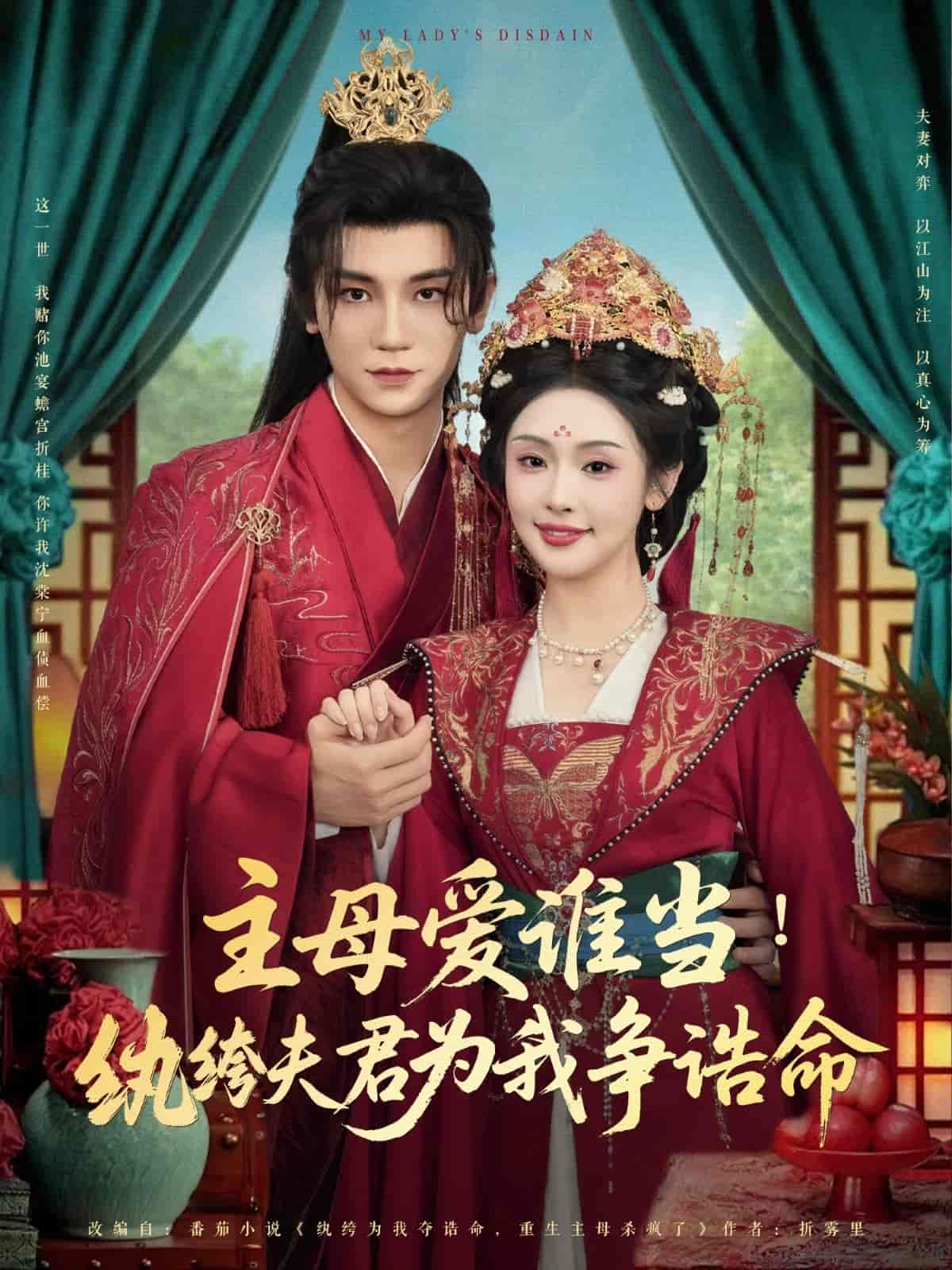 主母爱谁当纨绔夫君为我挣诰命（1080）