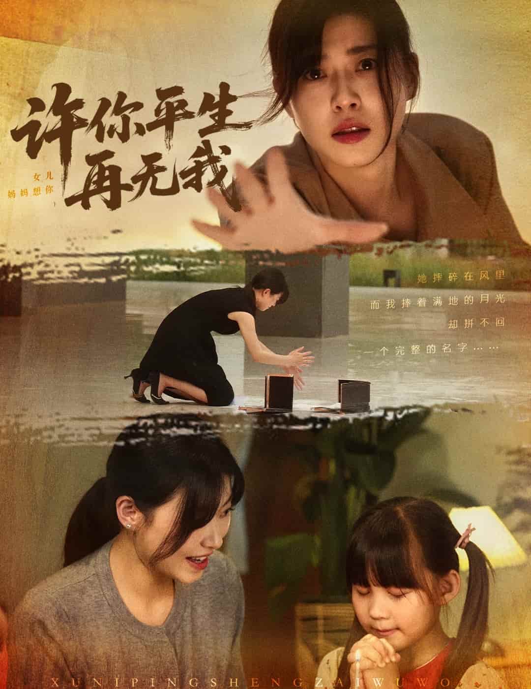 许你平生再无我（1080）