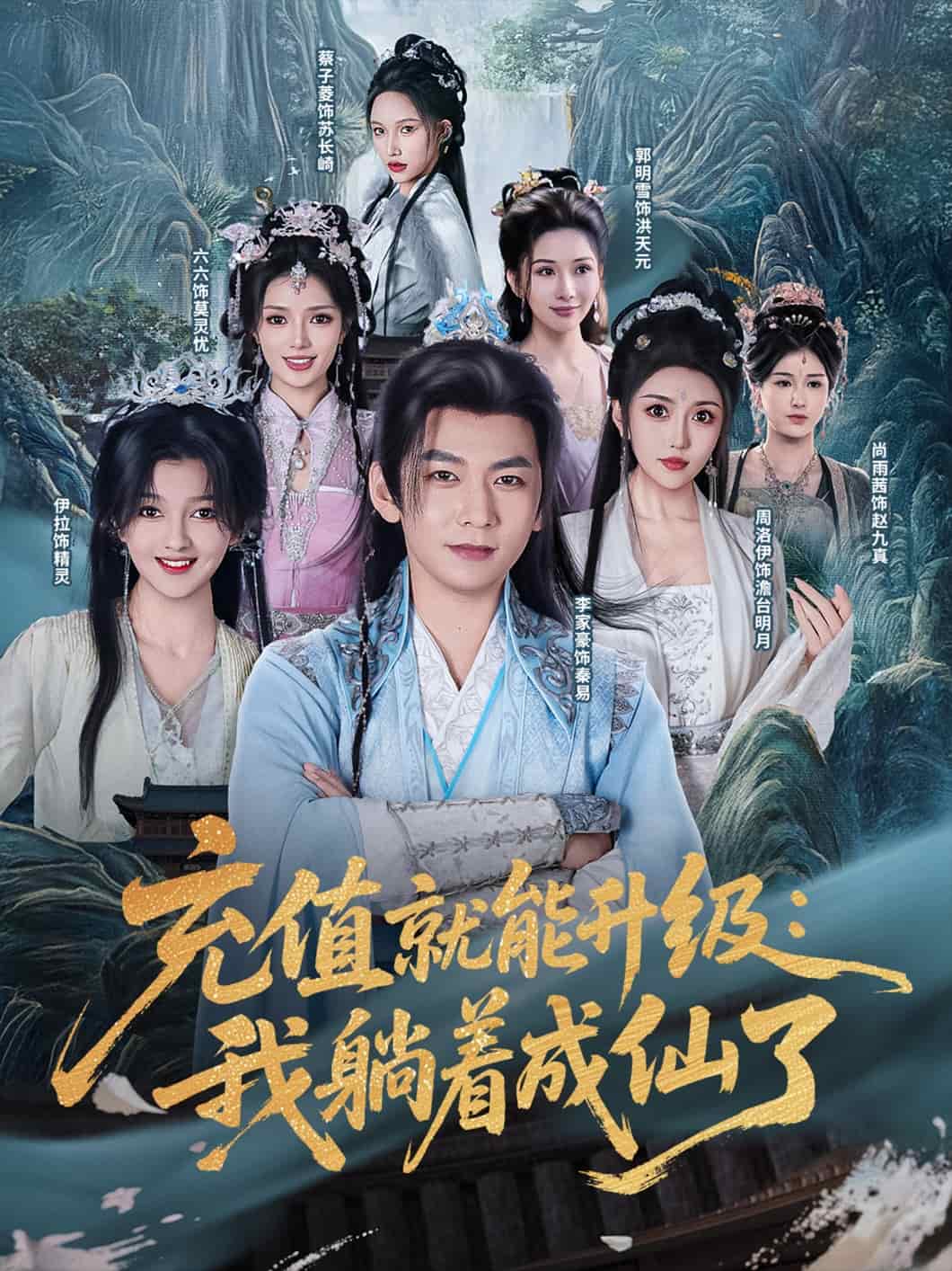 充值就能升级我躺着成仙了（1080）