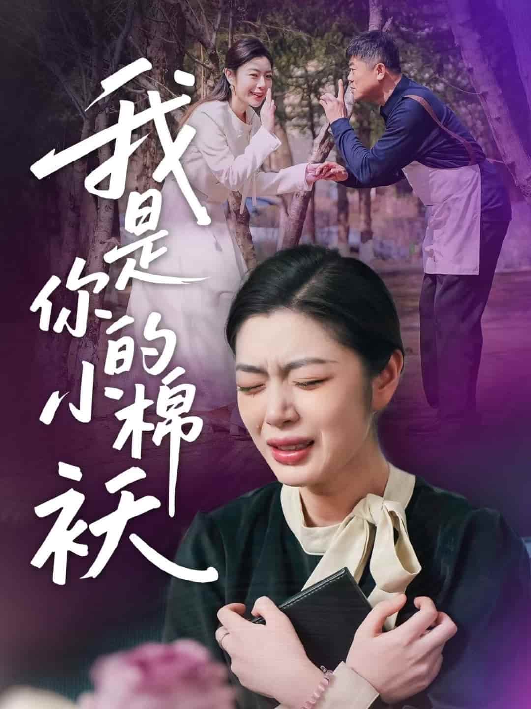 我家的小棉袄(蓝光)