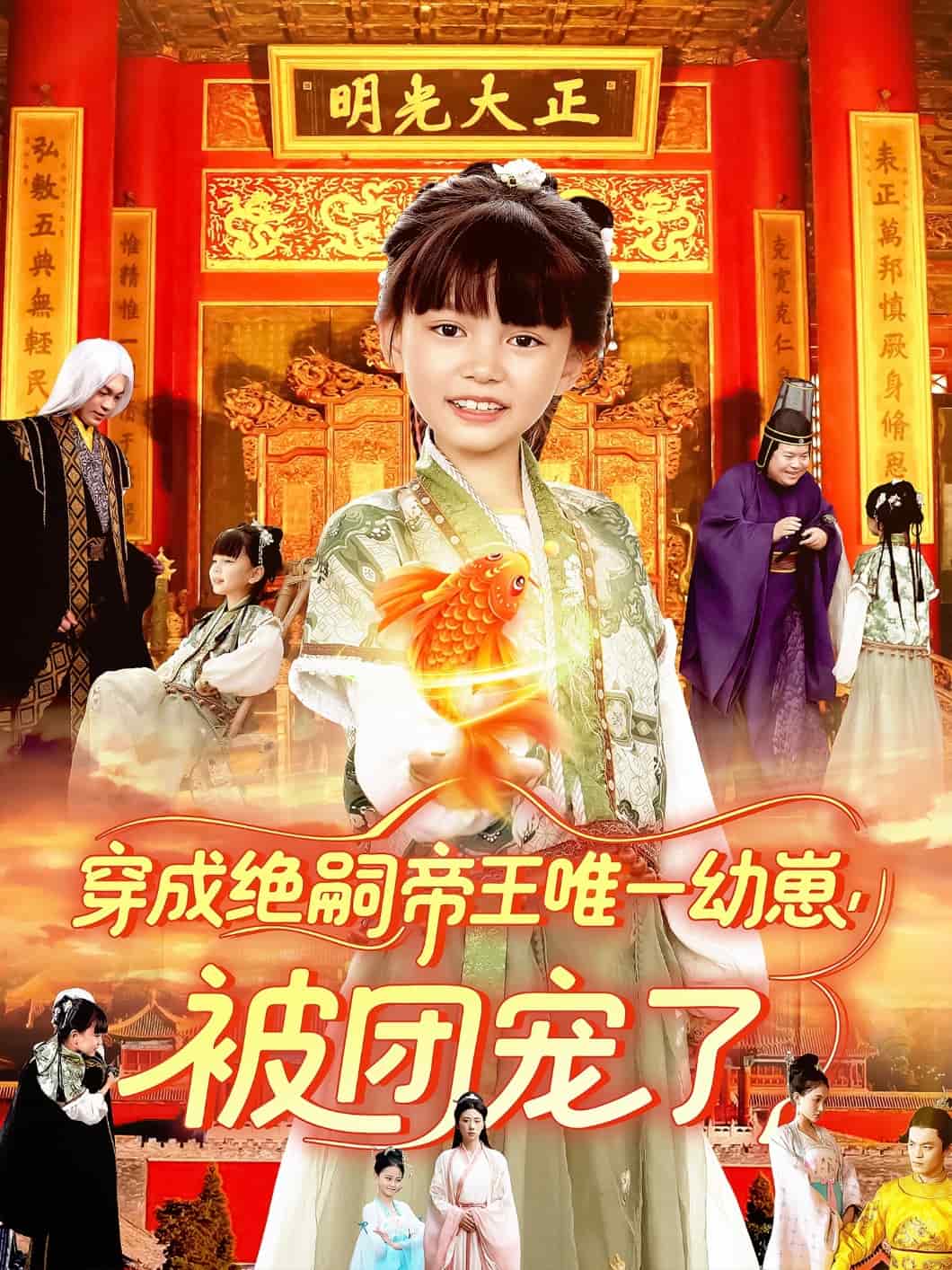 穿成绝嗣帝王唯一幼崽被团宠了（4K）
