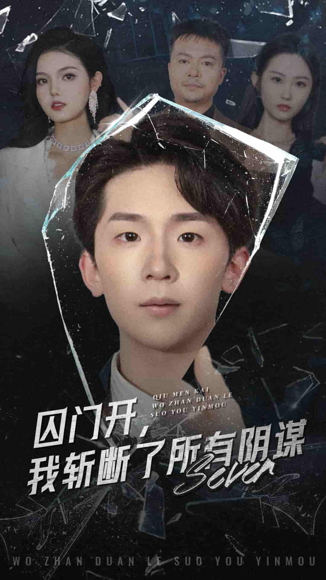 囚门开我斩断了所有阴谋（蓝光）