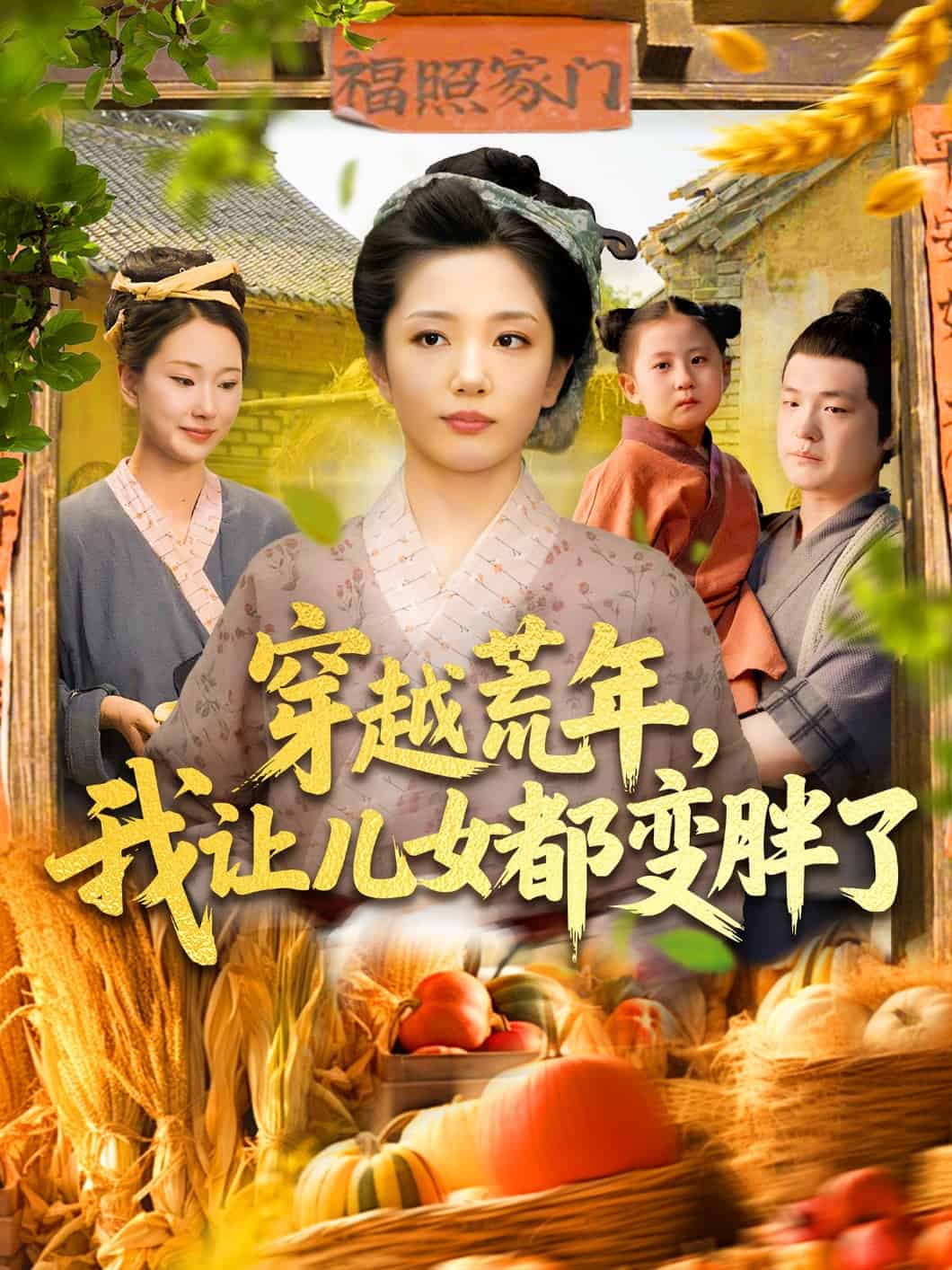 穿越荒年我让儿女都变胖了（1080）