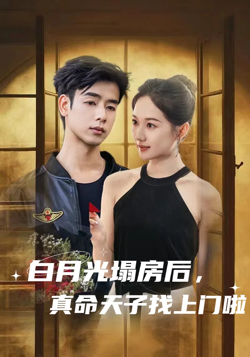 白月光塌房后真命天子找上门啦（1080）