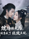 踹掉渣夫后我转身成了摄政王妃（蓝光）