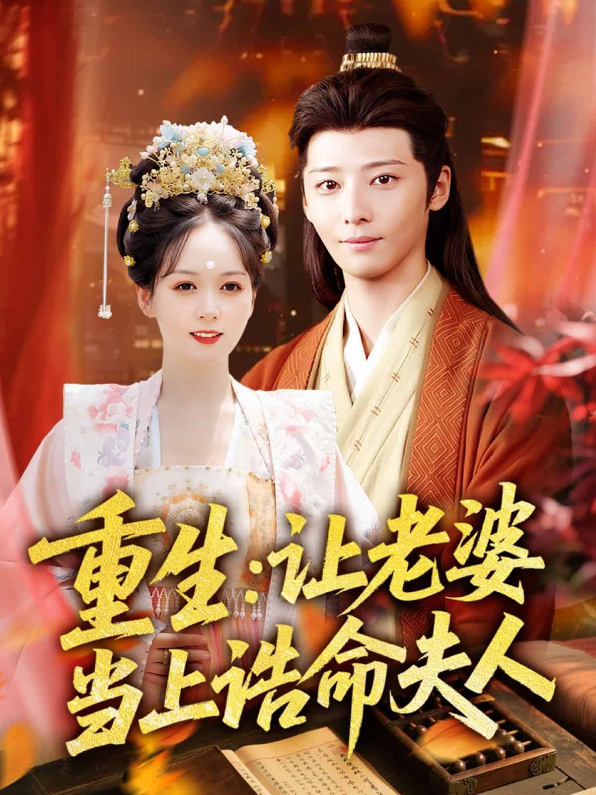 重生让老婆当上诰命夫人（4K）