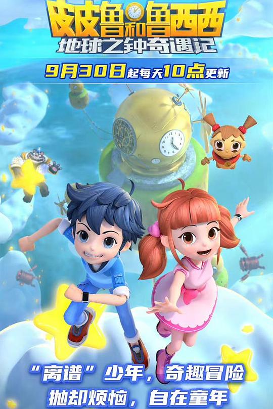 皮皮鲁和鲁西西地球之钟奇遇记第二部(1080)