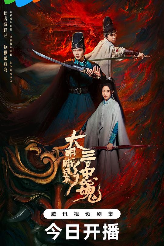 大明暗影三百忠魂（蓝光）