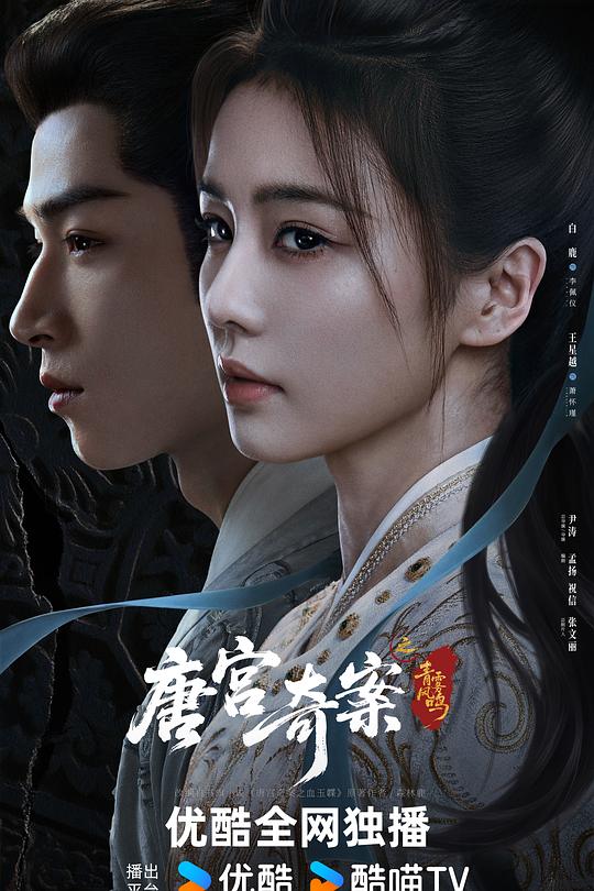 唐宫奇案之青雾风鸣（1080）
