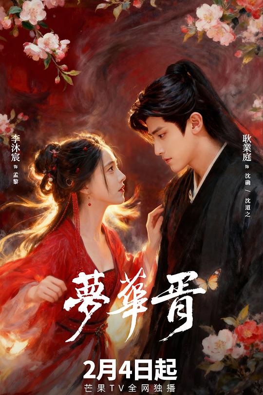 梦华胥（蓝光）