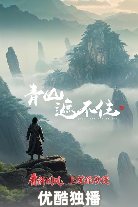 青山遮不住（蓝光）