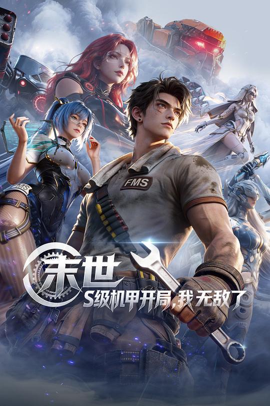 末世s级机甲开局我无敌了（1080）